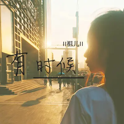 有时候封面
