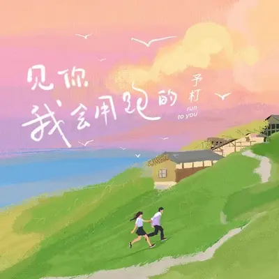 见你我会用跑的封面