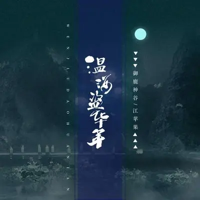 温酒盗华年(伴奏) - 江苹果 / 御鹿神谷封面