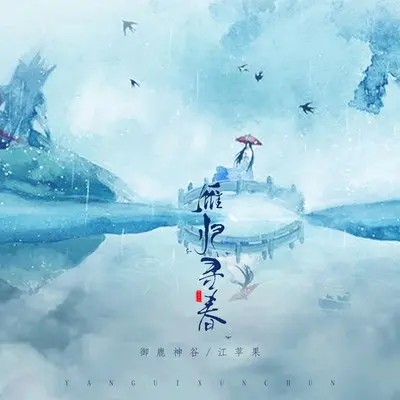 雁归寻春（伴奏）封面