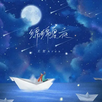绵绵夏夜封面