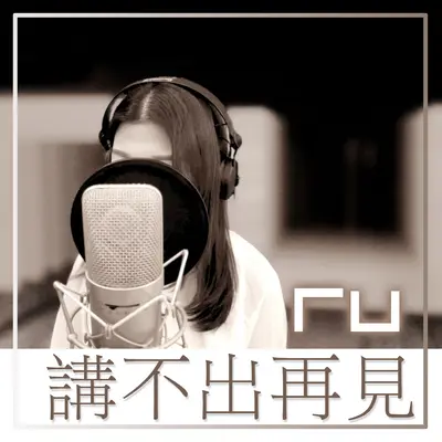 RU 讲不出再见(Remaster)封面