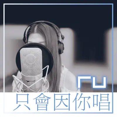 RU 只会因你唱(Remaster)封面