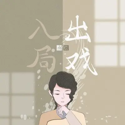 入局出戏封面