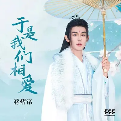 于是我们相爱（短剧《灵猫捕君心》沈墨卿情感主题曲） - 蒋熠铭封面
