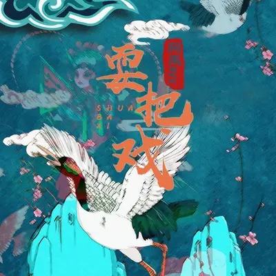 耍把戏 (伴奏)封面