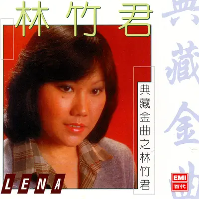 睡莲,飞燕,我(完整版) - 林竹君封面