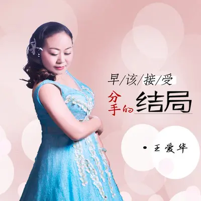 早该接受分手的结局(DJ默涵版)封面