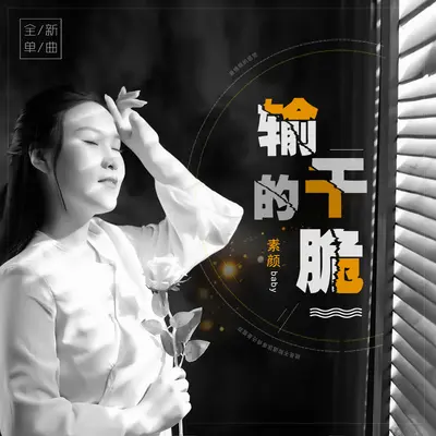 输的干脆封面