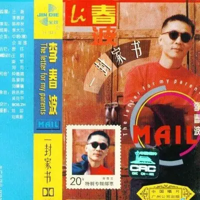 圈里圈外 - 李春波封面