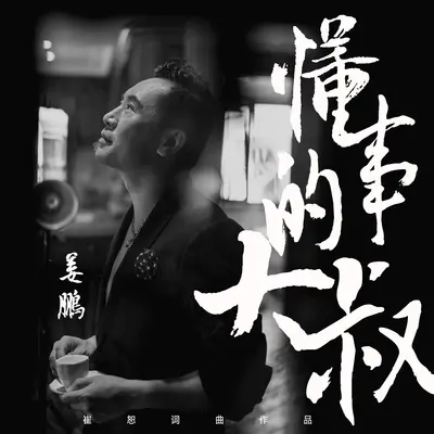 懂事的大叔封面