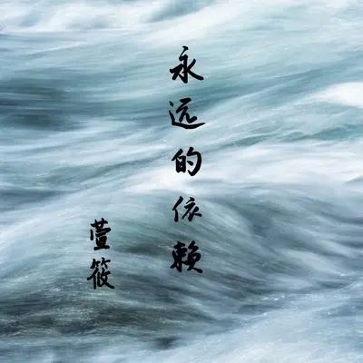 永远的依赖封面