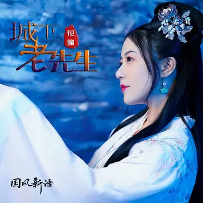城下老先生 (DJ快猫版)封面