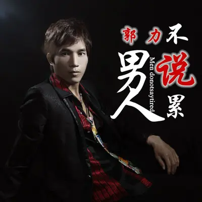 男人不说累(伴奏) - 郭力封面