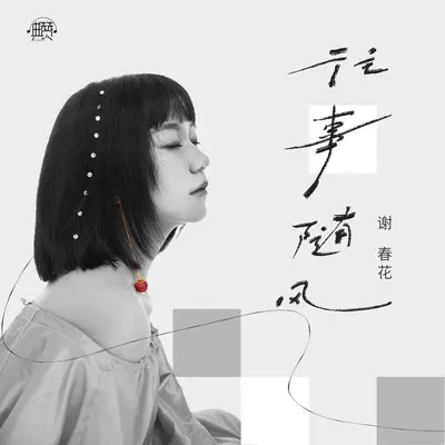 往事随风 (伴奏)封面