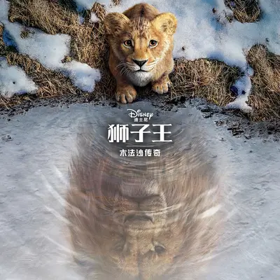 拜拜 (选自《狮子王：木法沙传奇》电影原声带) - Chuang Ma / 李潇潇 / Shao Bai封面