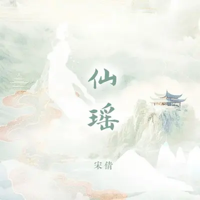仙瑶 (伴奏)封面
