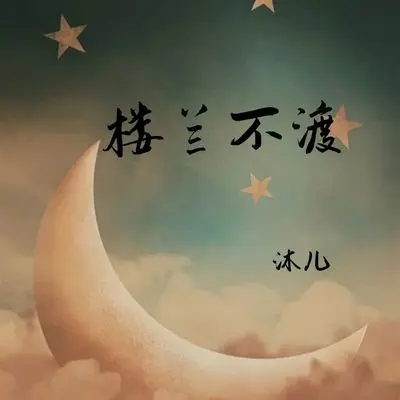 楼兰不渡封面