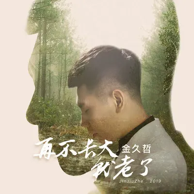 再不长大就老了 - 金久哲封面