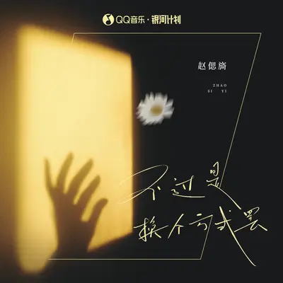 不过是换个方式罢(伴奏)封面