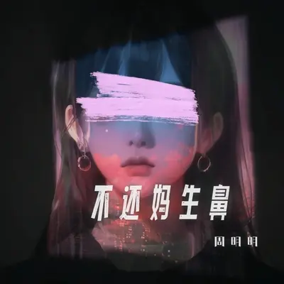不还妈生鼻封面