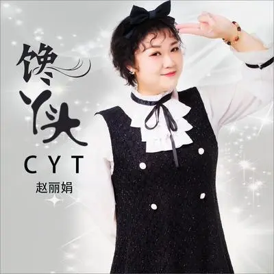 馋丫头（DJ何鹏版伴奏）封面