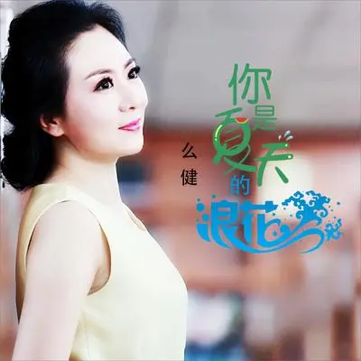 你是夏天的浪花（DJ何鹏版伴奏）封面
