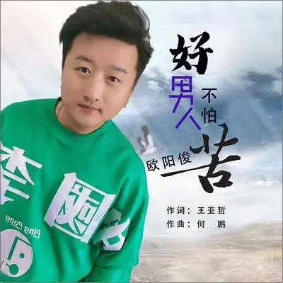 好男人不怕苦（DJ何鹏版伴奏）封面
