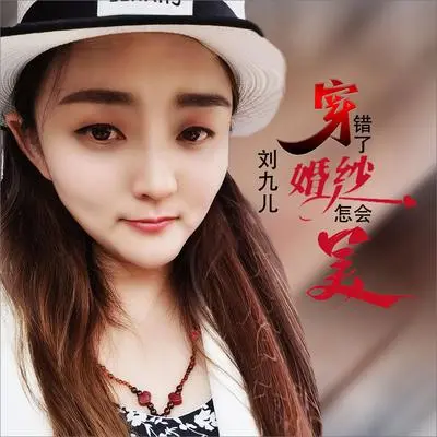 穿错了婚纱怎会美（DJ何鹏版伴奏）封面
