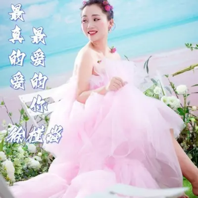 最真的爱最爱的你（DJ默涵版）（伴奏）封面