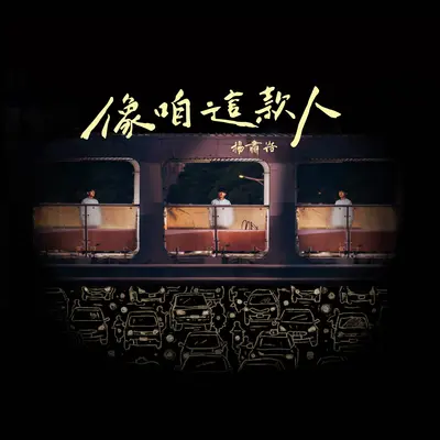 这个世界封面