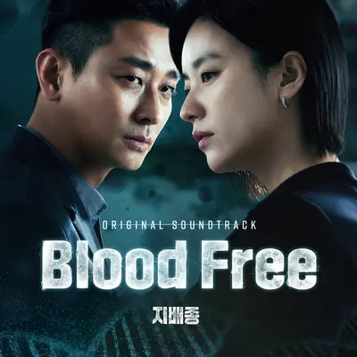 살리는 기술 (From “지배종”/ Soundtrack Version)+Life-Saving Technology (From "Blood Free"/ Soundtrack Version)(From "Blood Free"/ Soundtrack Version) - Jung Serin封面