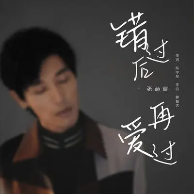 错过后再爱过( 电视剧《你是我的答案》爱情主题曲)(伴奏)封面