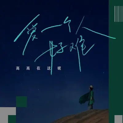 爱一个人好难封面