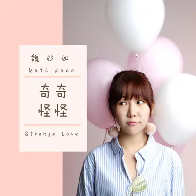 奇奇怪怪(电视剧《1006的房客》插曲)封面