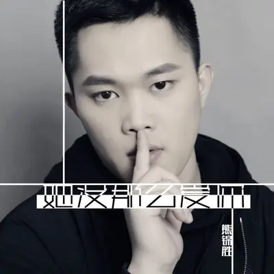 她没那么爱你封面