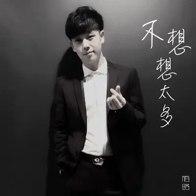 不想想太多封面