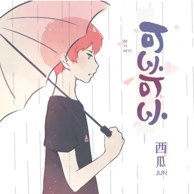 可以可以封面