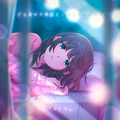 クリスマスの日じゃなくていいから+クリスマスノヒジャナクテイイカラ+It doesn’t have to be Christmas Day封面