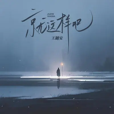 So be it(Accompaniment) - Yuean Wang封面