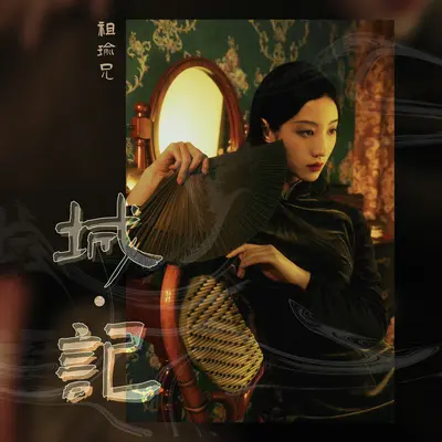万古梦 - 祖瑜兄封面