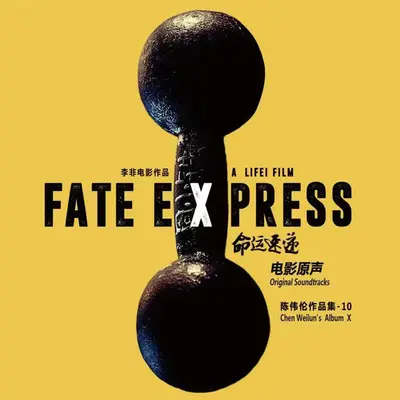 失恋之王(电影《命运速递》插曲)封面