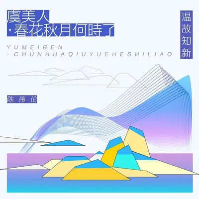 虞美人·春花秋月何时了（鹤这豹脾气 Remix）封面