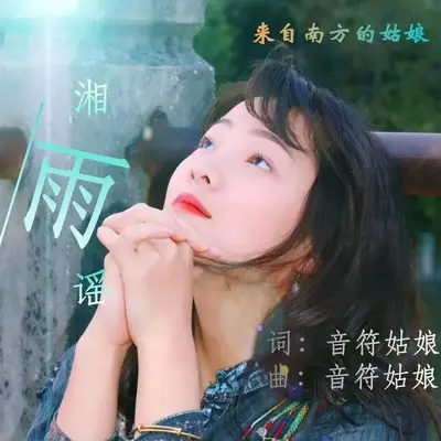 湘雨谣封面