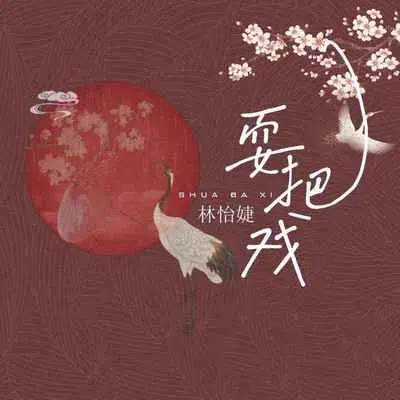 耍把戏(伴奏)封面