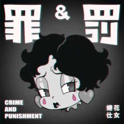 罪与罚封面