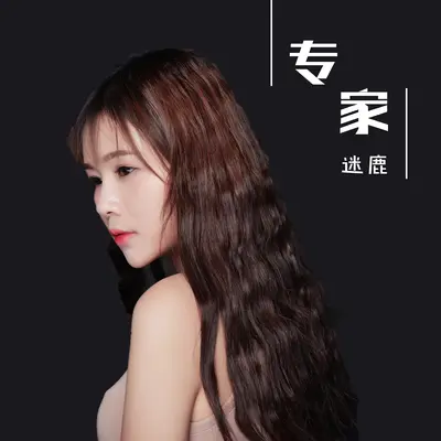 专家(伴奏)封面