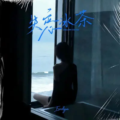 失恋冰茶(伴奏)封面