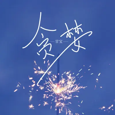 贪婪封面