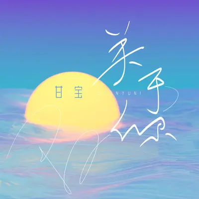 关于你(伴奏) - 甘宝封面